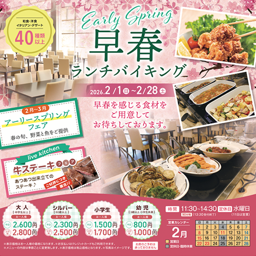 今月のランチバイキング