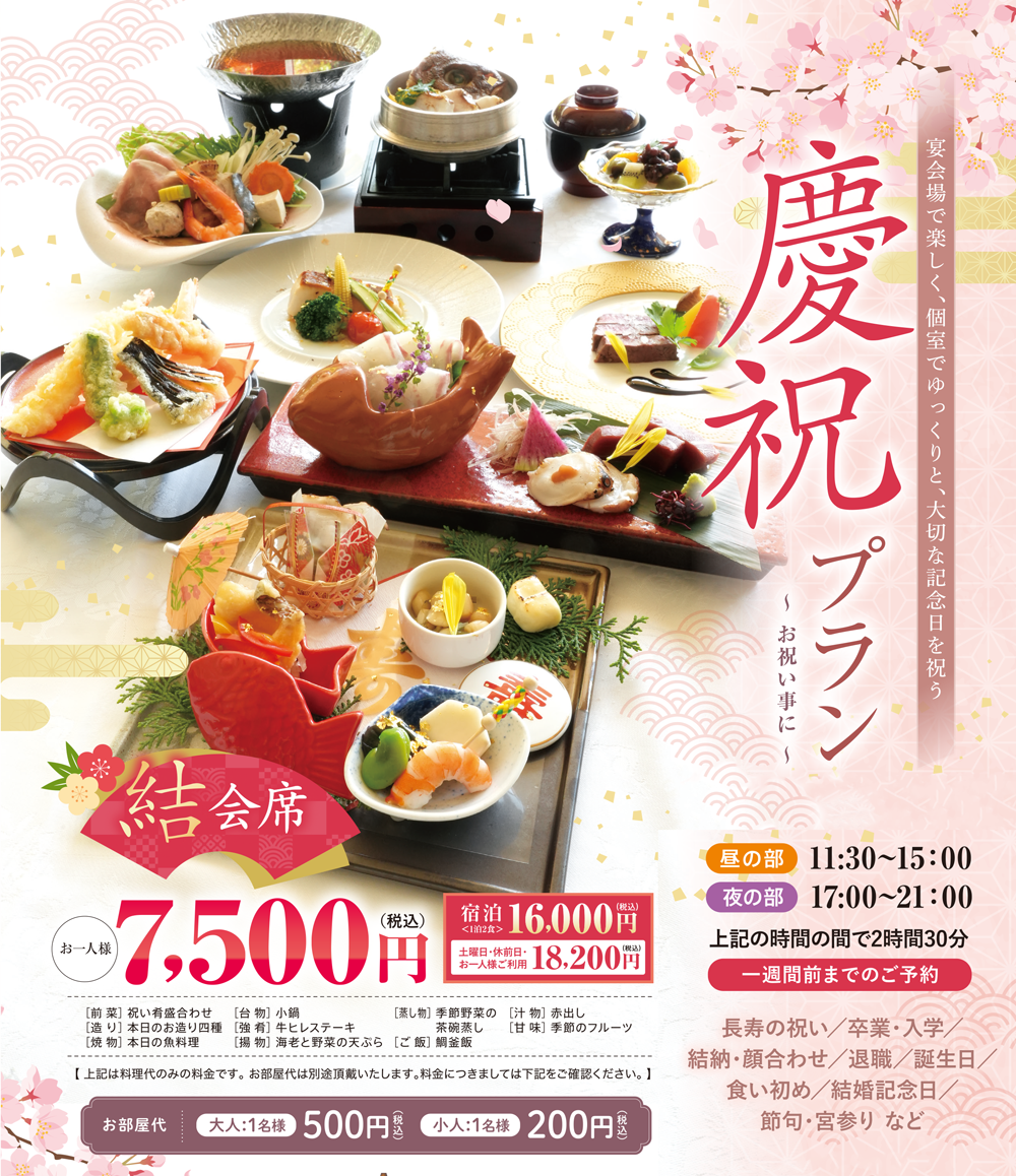 慶祝プラン