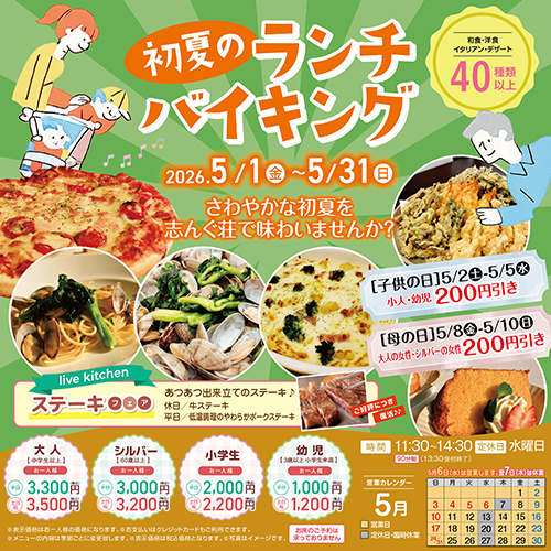 今月のランチバイキング