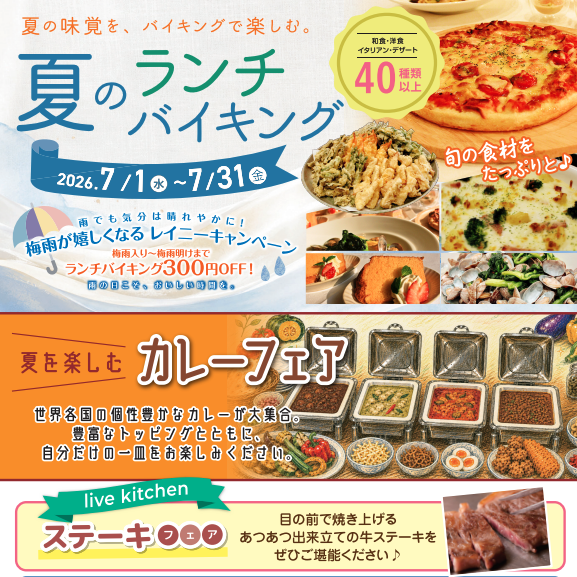 今月のランチバイキング