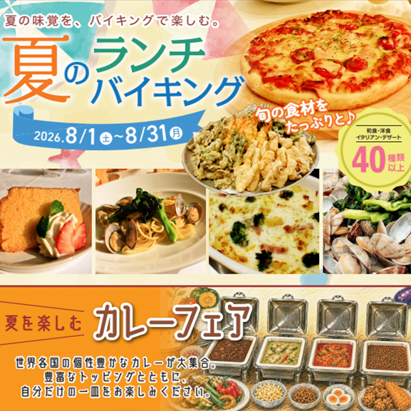 今月のランチバイキング